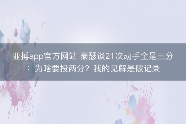 亚搏app官方网站 豪瑟谈21次动手全是三分：为啥要投两分？我的见解是破记录