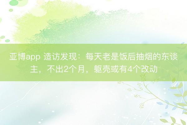 亚博app 造访发现：每天老是饭后抽烟的东谈主，不出2个月，躯壳或有4个改动