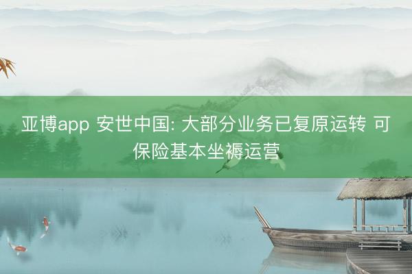 亚博app 安世中国: 大部分业务已复原运转 可保险基本坐褥运营