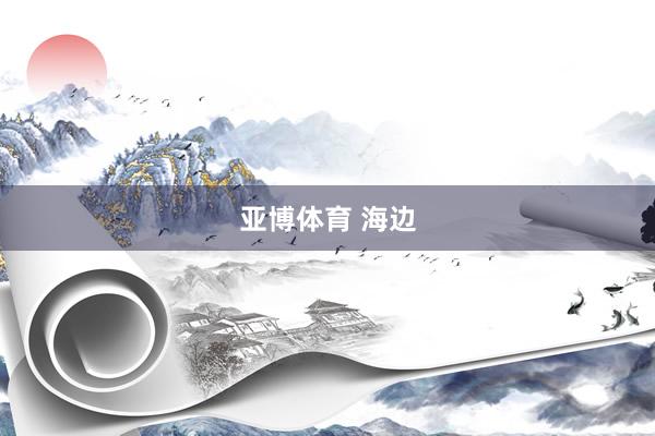 亚博体育 海边