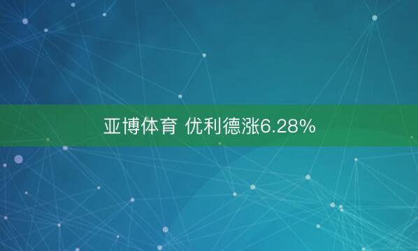 亚博体育 优利德涨6.28%