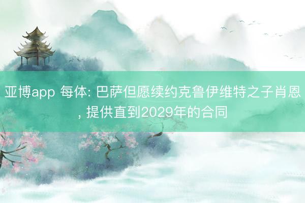 亚博app 每体: 巴萨但愿续约克鲁伊维特之子肖恩, 提供直到2029年的合同