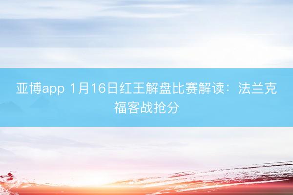 亚博app 1月16日红王解盘比赛解读：法兰克福客战抢分