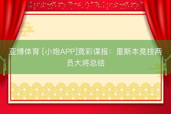 亚博体育 [小炮APP]竞彩谍报：里斯本竞技两员大将总结