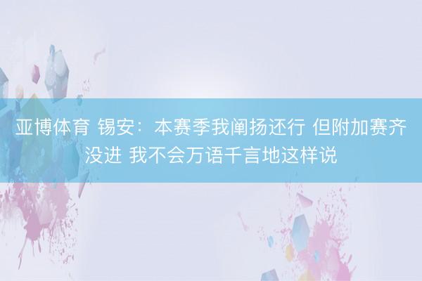 亚博体育 锡安:本赛季我阐扬还行 但附加赛齐没进 我不会万语千言地这样说