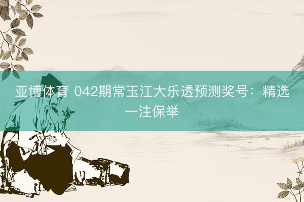 亚博体育 042期常玉江大乐透预测奖号：精选一注保举